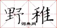 黃華生野稚楷書怎么寫