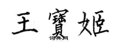 何伯昌王寶姬楷書個性簽名怎么寫