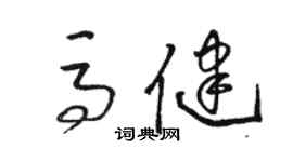 駱恆光馬健草書個性簽名怎么寫