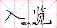 侯登峰入覽楷書怎么寫