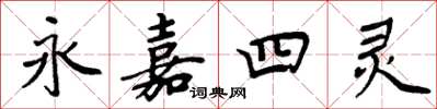 周炳元永嘉四靈楷書怎么寫