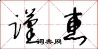 王冬齡謹惠草書怎么寫