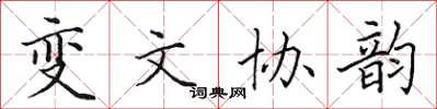 田英章變文協韻楷書怎么寫