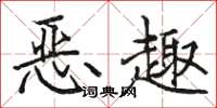 駱恆光惡趣楷書怎么寫