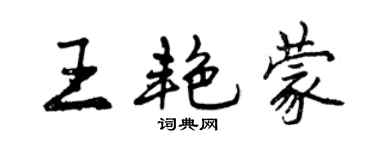 曾慶福王艷蒙行書個性簽名怎么寫