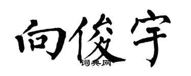 翁闓運向俊宇楷書個性簽名怎么寫