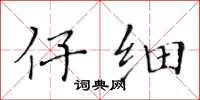 黃華生仔細楷書怎么寫