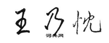 駱恆光王乃忱行書個性簽名怎么寫