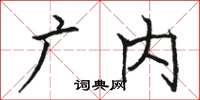 駱恆光廣內楷書怎么寫