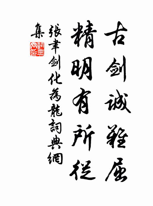 但辦勞心供撫字，忠信尚可行蠻貊 詩詞名句