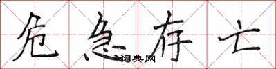 侯登峰危急存亡楷書怎么寫