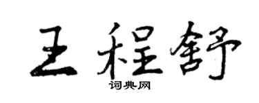 曾慶福王程舒行書個性簽名怎么寫
