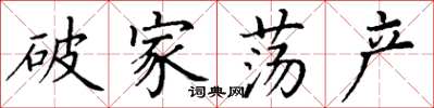 丁謙破家蕩產楷書怎么寫