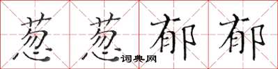 黃華生蔥蔥鬱郁楷書怎么寫