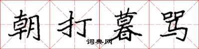 袁強朝打暮罵楷書怎么寫