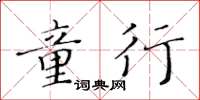 黃華生童行楷書怎么寫