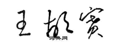 駱恆光王胡賽草書個性簽名怎么寫