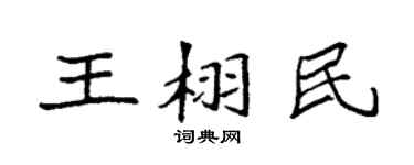 袁強王栩民楷書個性簽名怎么寫