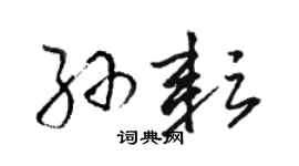 駱恆光孫耘草書個性簽名怎么寫