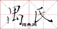 黃華生禺氏楷書怎么寫