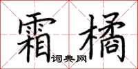 荊霄鵬霜橘楷書怎么寫