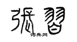 曾慶福張習篆書個性簽名怎么寫