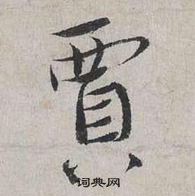 吳琚行書書法作品欣賞_吳琚行書字帖(第6頁)_書法字典