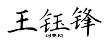 丁謙王鈺鋒楷書個性簽名怎么寫