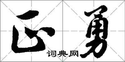 胡問遂正勇行書怎么寫