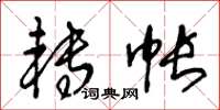 王冬齡轉帳草書怎么寫