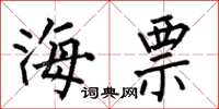 何伯昌海票楷書怎么寫