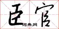 錢沛雲臣官行書怎么寫