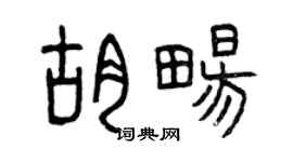 曾慶福胡暢篆書個性簽名怎么寫