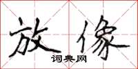 侯登峰放像楷書怎么寫