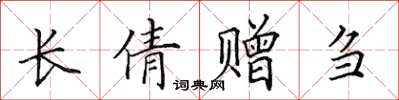 田英章長倩贈芻楷書怎么寫