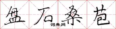 侯登峰盤石桑苞楷書怎么寫