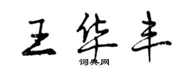 曾慶福王華豐行書個性簽名怎么寫