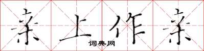 黃華生親上作親楷書怎么寫