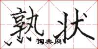 駱恆光熟狀楷書怎么寫