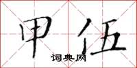 黃華生甲伍楷書怎么寫
