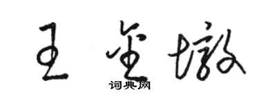 駱恆光王金墩草書個性簽名怎么寫