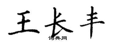 丁謙王長豐楷書個性簽名怎么寫