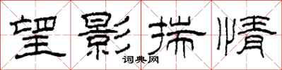 柯春海望影揣情隸書怎么寫