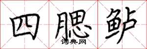 荊霄鵬四腮鱸楷書怎么寫
