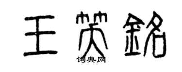 曾慶福王笑銘篆書個性簽名怎么寫