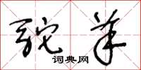 王冬齡駝羊草書怎么寫