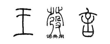 陳墨王發言篆書個性簽名怎么寫