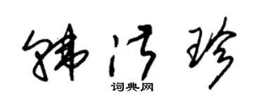 朱錫榮韓淑珍草書個性簽名怎么寫