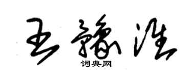 朱錫榮王豫淮草書個性簽名怎么寫