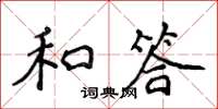 侯登峰和答楷書怎么寫